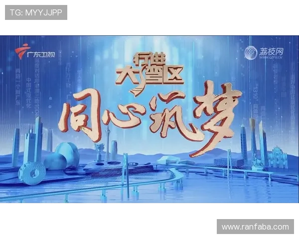 同心筑梦引领未来湾区焕彩十五运会开幕式三大亮点前瞻解读精彩呈现